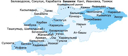 Филиалы в Бишкеке и других городах