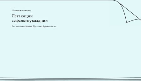 Летающий асфальтоукладчик. Управление проектами, людьми и собой