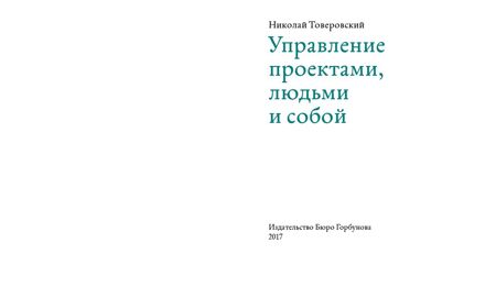 Управление проектами людьми и собой николай товеровский