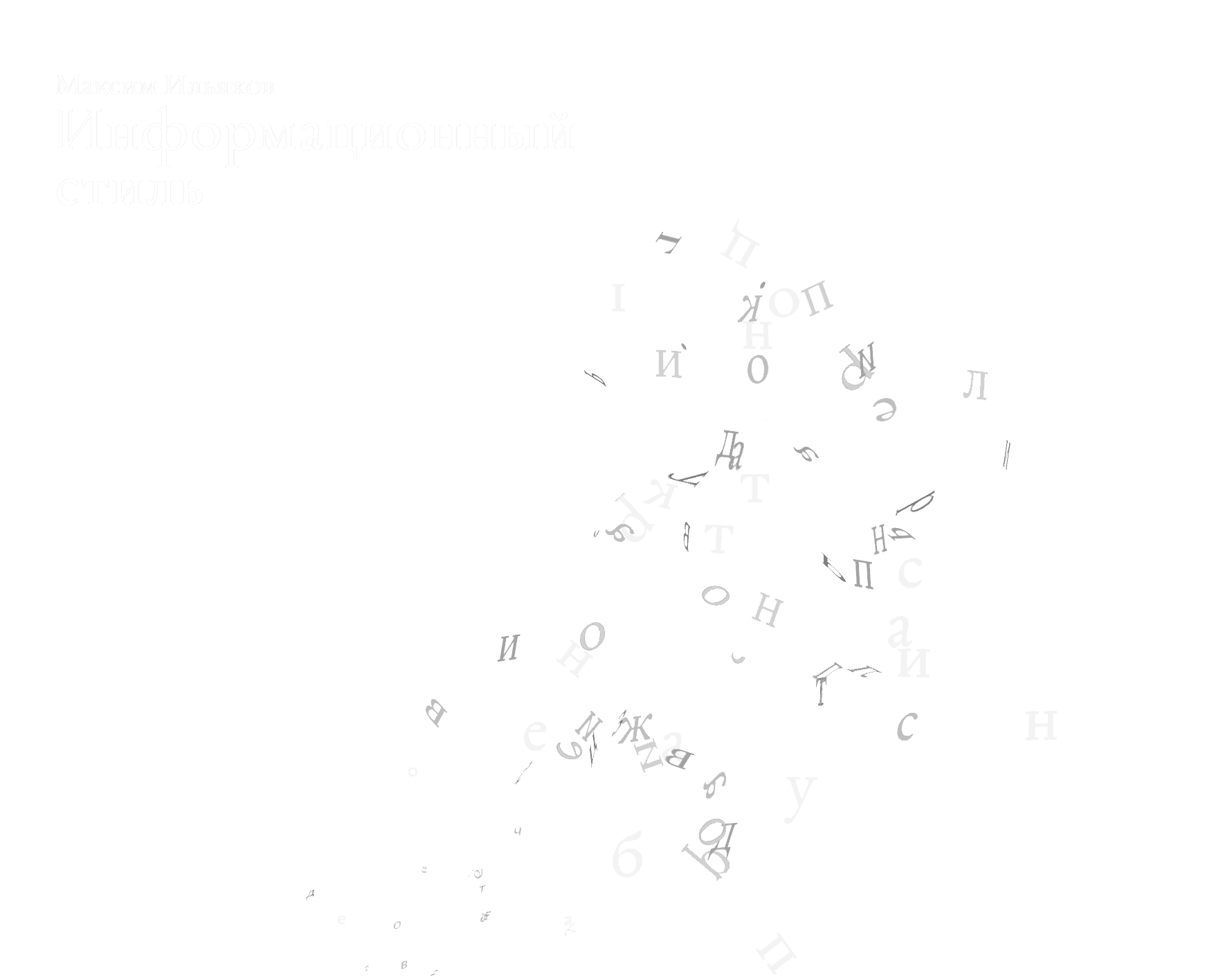 Книга 17. «Новые правила деловой переписки». Максим Ильяхов и Людмила Сарычева