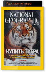 «Нашенал географик — Россия», январь 2010