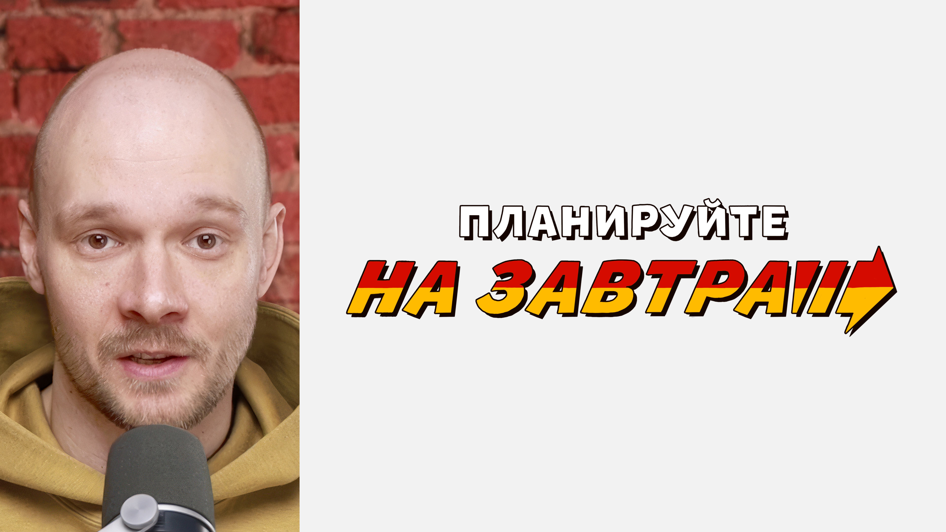 Лекция. Сделать завтра