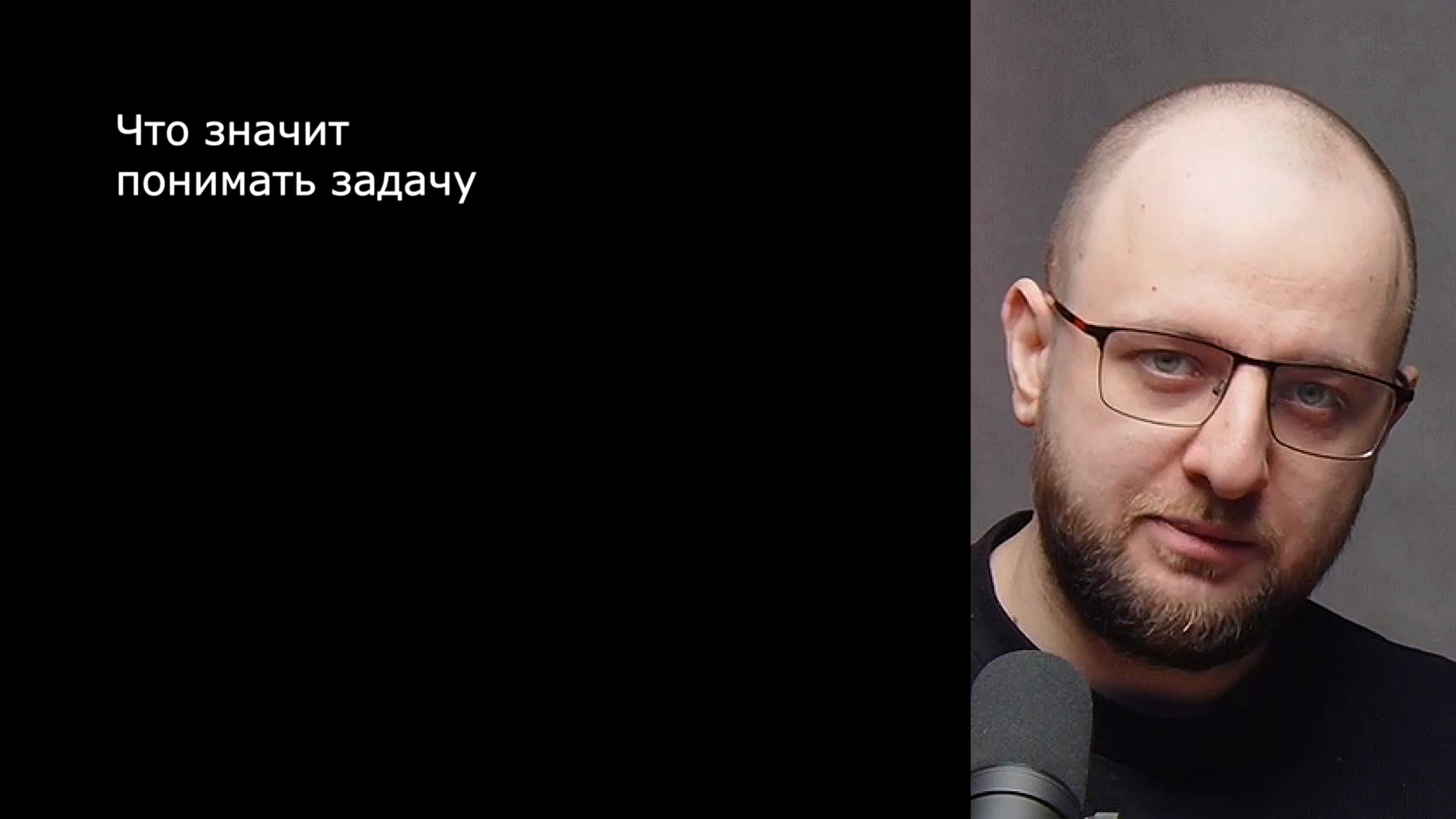 Лекция. Что значит понимать задачу