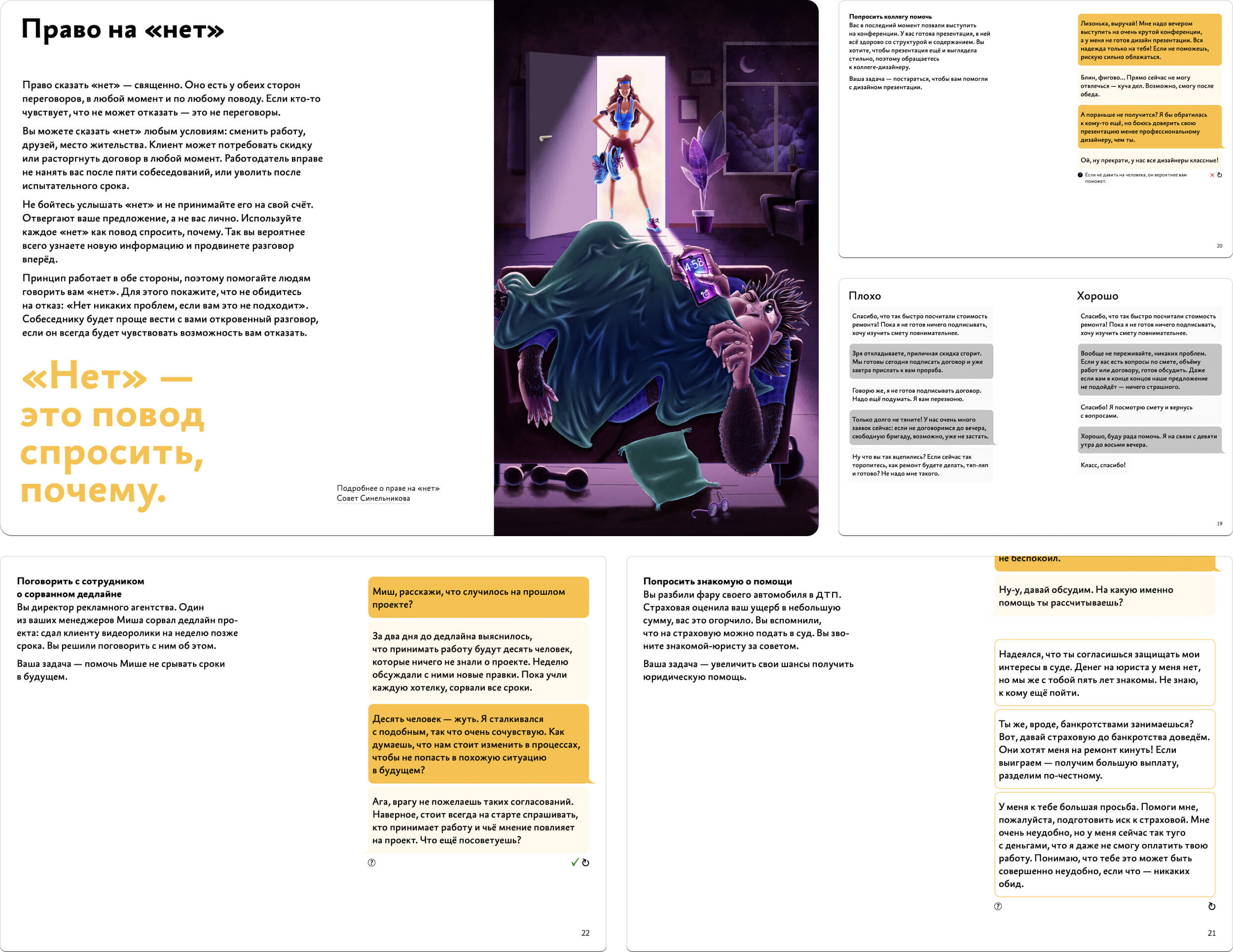 В интерактивном тренажёре «Переговорка» вышла новая глава «Право на „нет“»