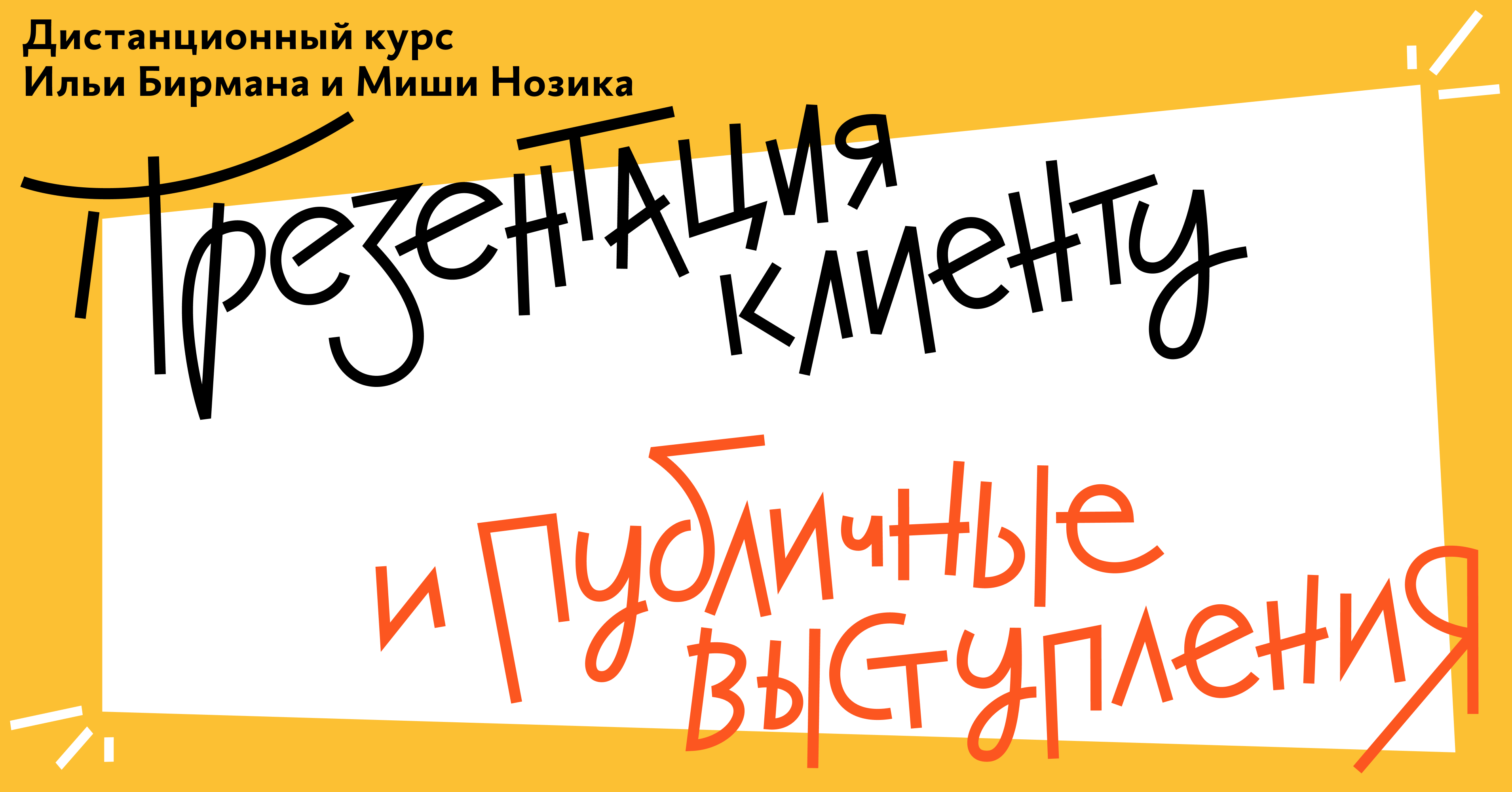 Скоро новый курс Ильи Бирмана и Миши Нозика «Презентация клиенту и  публичные выступления»