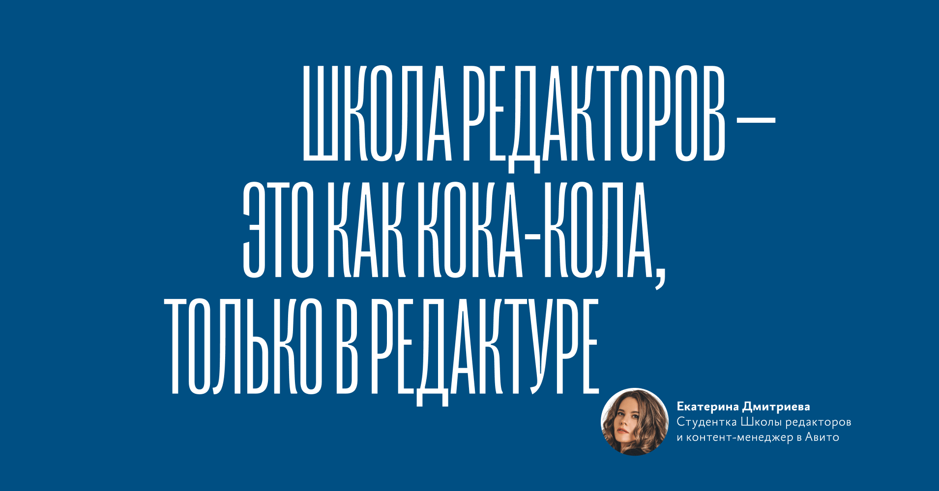 Школа редакторов — это как Кока‑Кола, только в редактуре», — Екатерина  Дмитриева, студентка Школы редакторов и контент‑менеджер в Авито