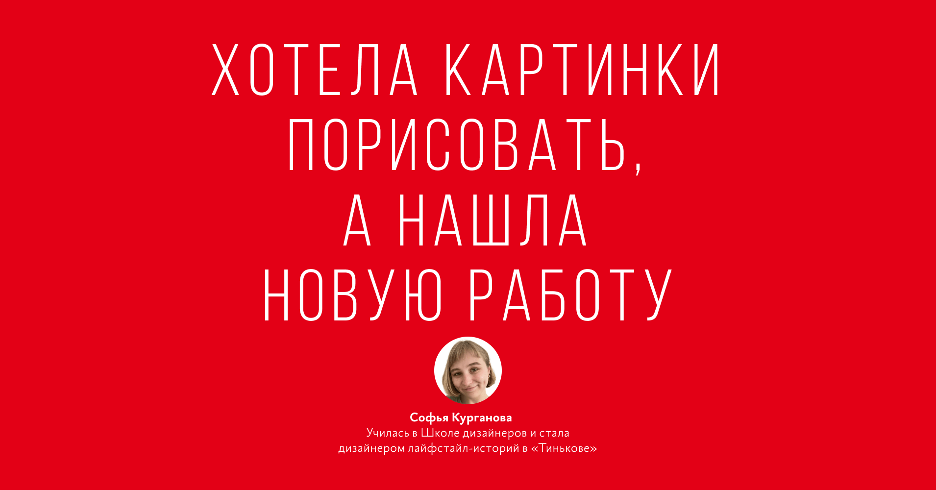 Я вот хотела картинки порисовать, анашла новую работу, СофьяКурганова училась вШколедизайнеров истала дизайнером лайфстайлисторий вТинькове