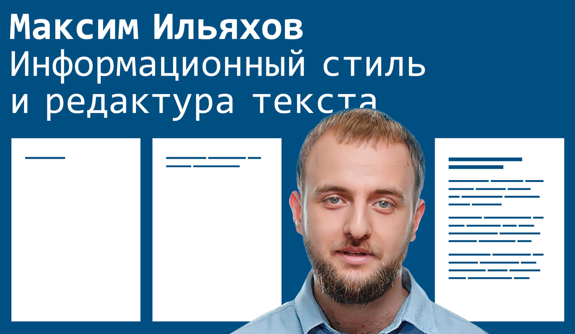 Открыта запись на практический курс Максима Ильяхова «Информационный ...