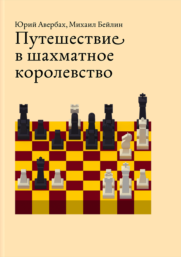 Учебник шахматных дебютов. Авербах Бейлин путешествие в шахматное королевство. Путешествие в шахматное королевство Юрий Авербах Бейлин Михаил. Путешествие в шахматное королевство Юрий Авербах Бейлин Михаил книга. Михаил Бейлин “путешествие в шахматное королевств.