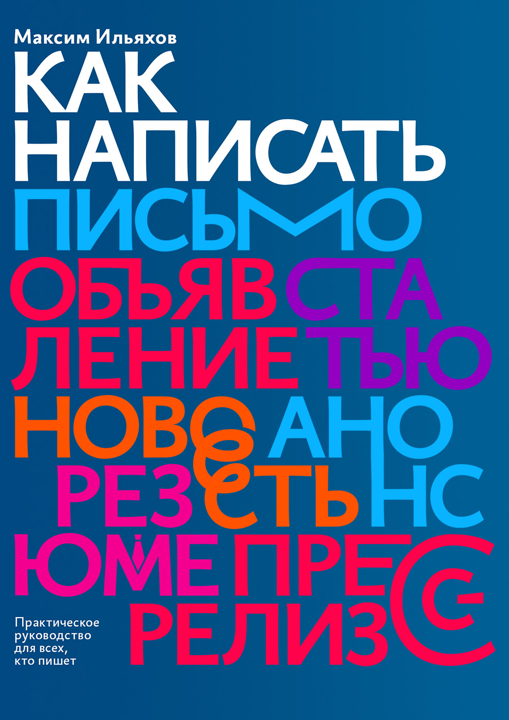 Максим Ильяхов. Как написать. Электронное руководство