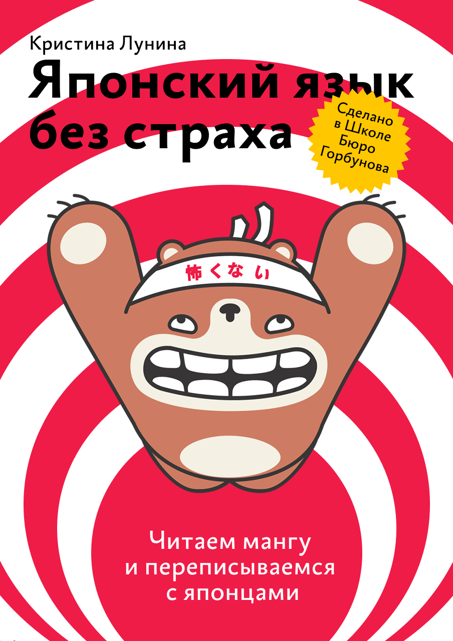 Кристина Лунина. Японский язык без страха. Электронная книга