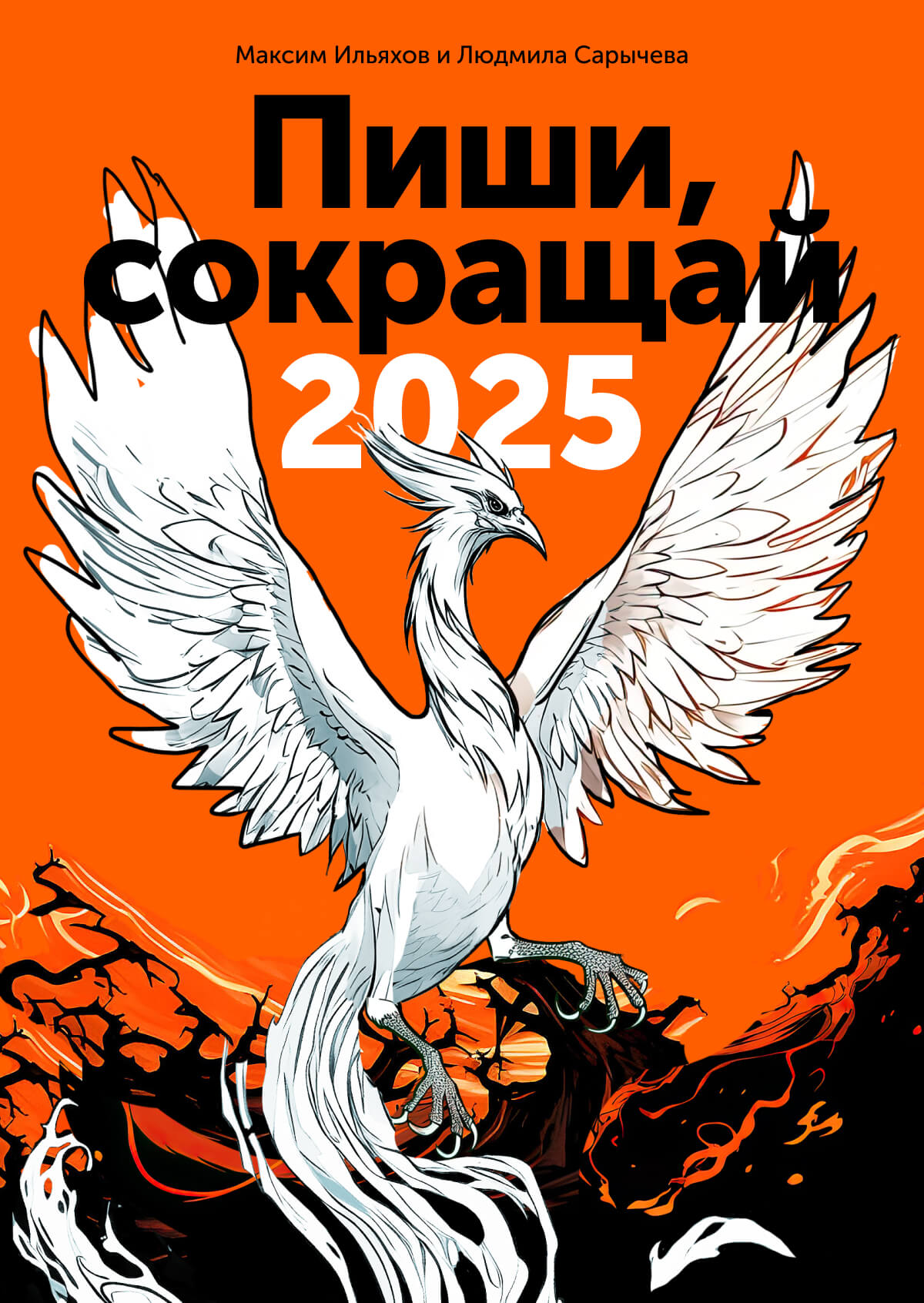 Пиши, сокращай — 2025. Интерактивное издание