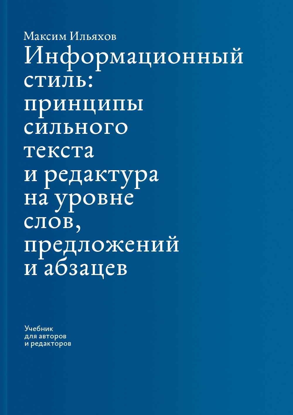 Максим Ильяхов. Информационный стиль. Электронный учебник