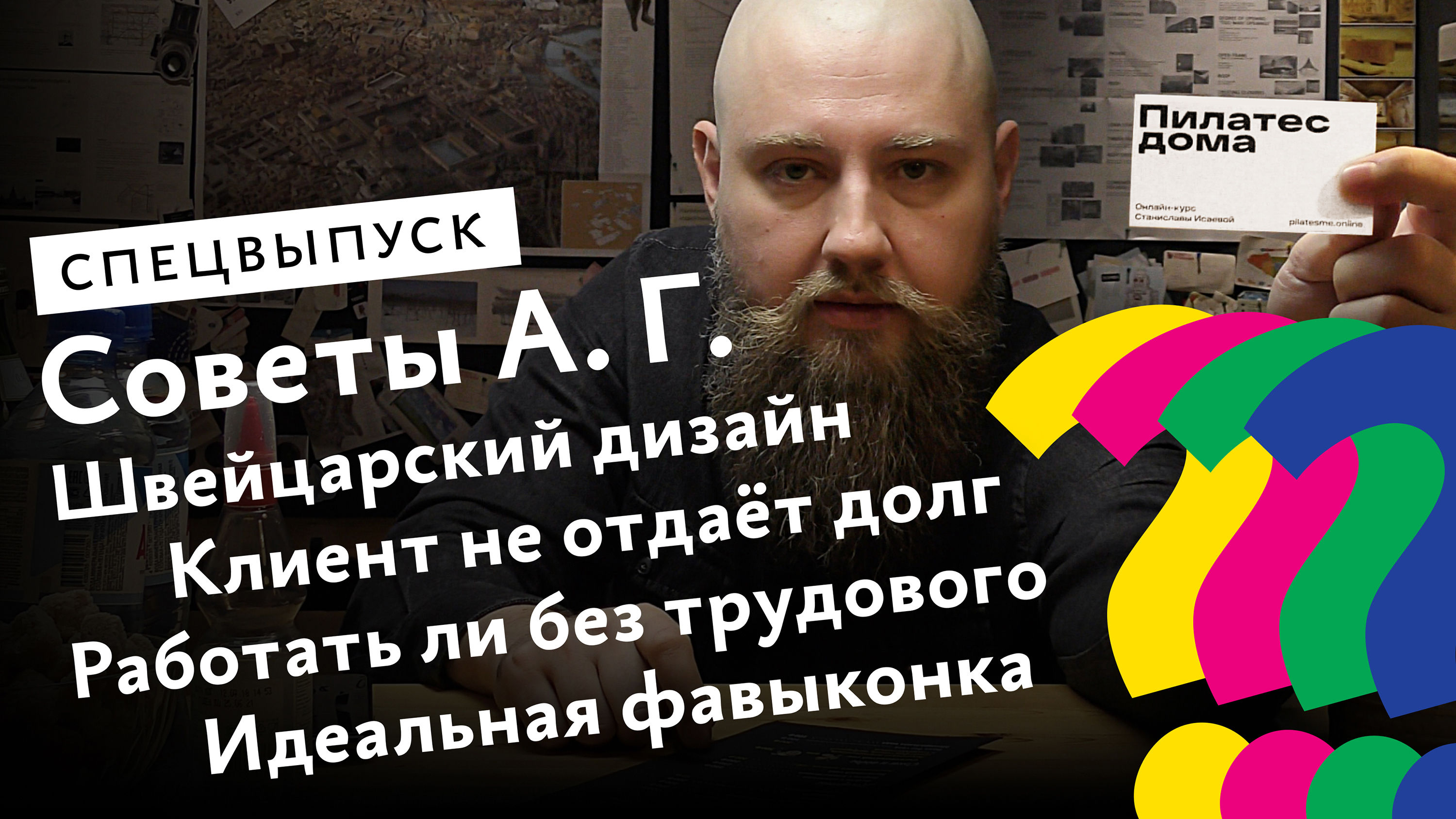 Спецвыпуск. Швейцарский дизайн, долг клиента, работа без трудового,  идеальная фавыконка