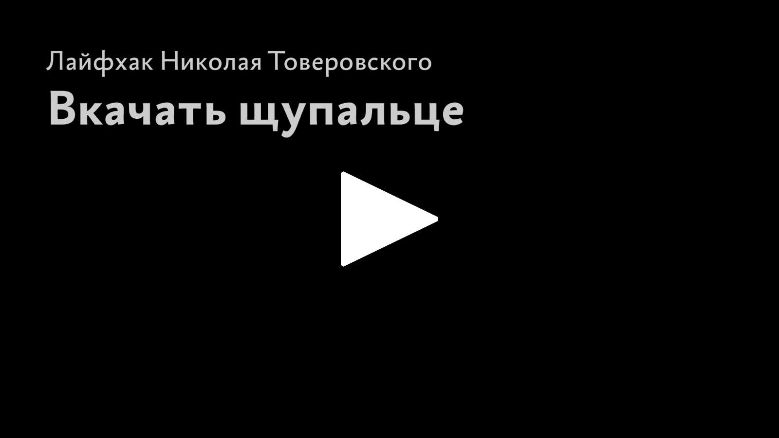 Управление проектами людьми и собой николай товеровский