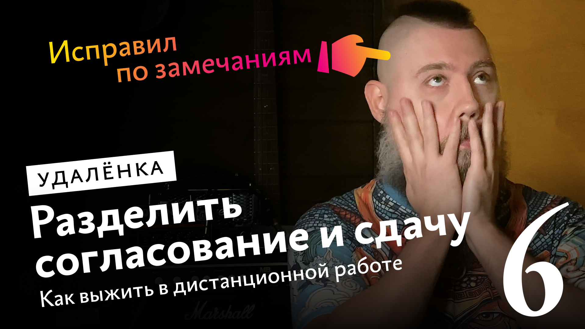 Как выжить в дистанционной работе. Разделить согласование и сдачу