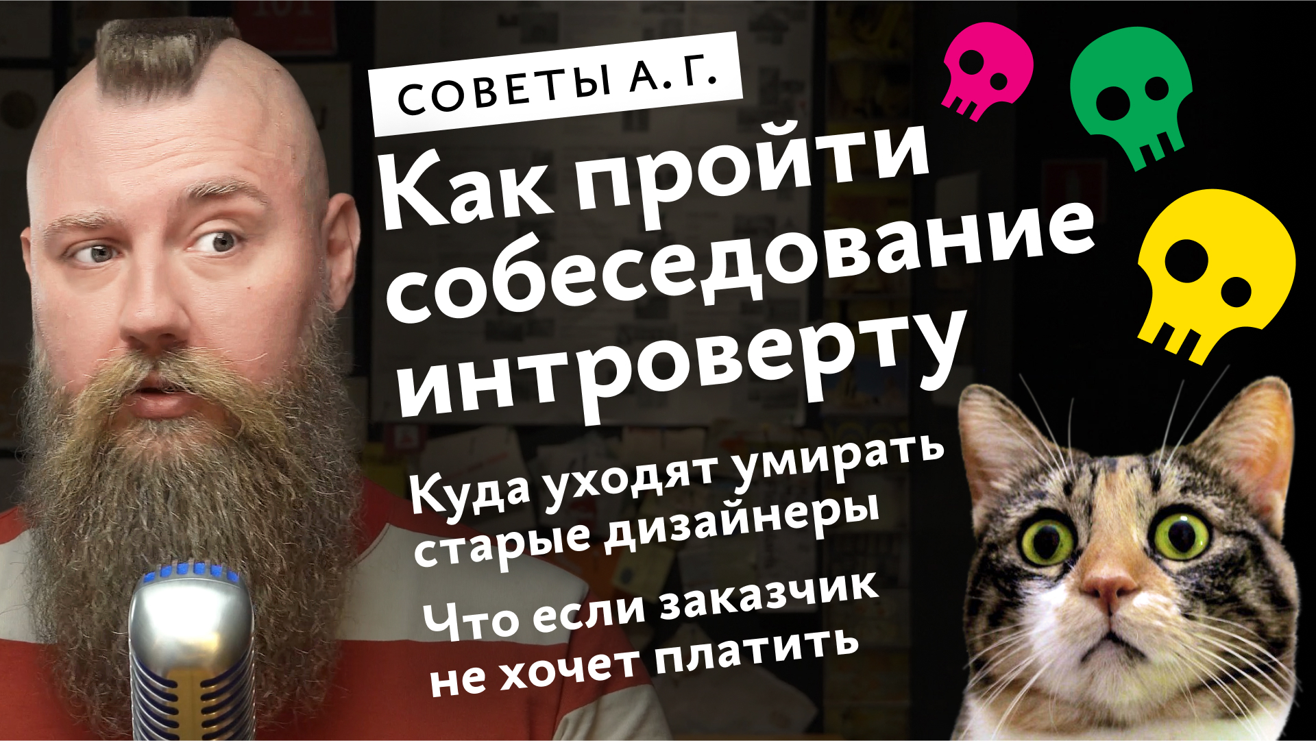 Заказчик не хочет платить, как интровертному дизайнеру пройти собеседование  у экстравертного эйчара и как собирать аналитику в проектах