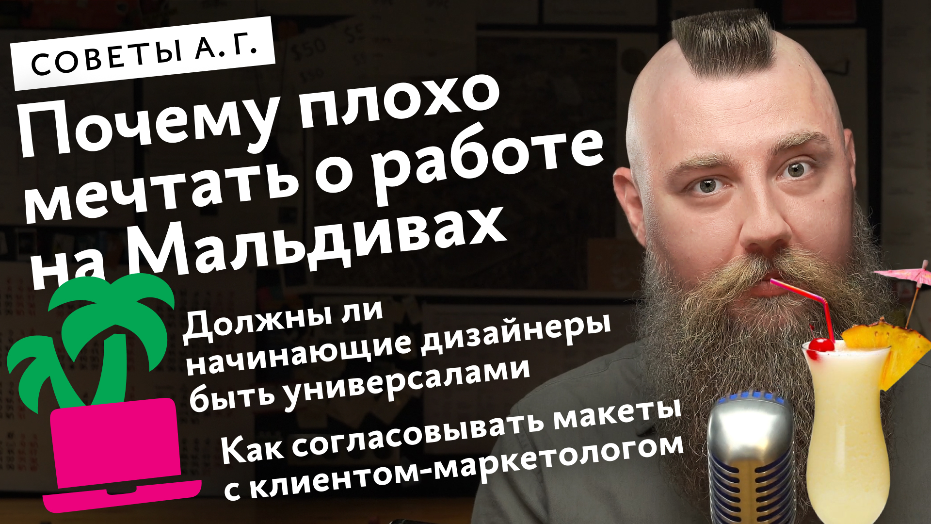 Работа на Мальдивах, как развиваться начинающему дизайнеру, согласование  макетов с клиентом‑маркетологом