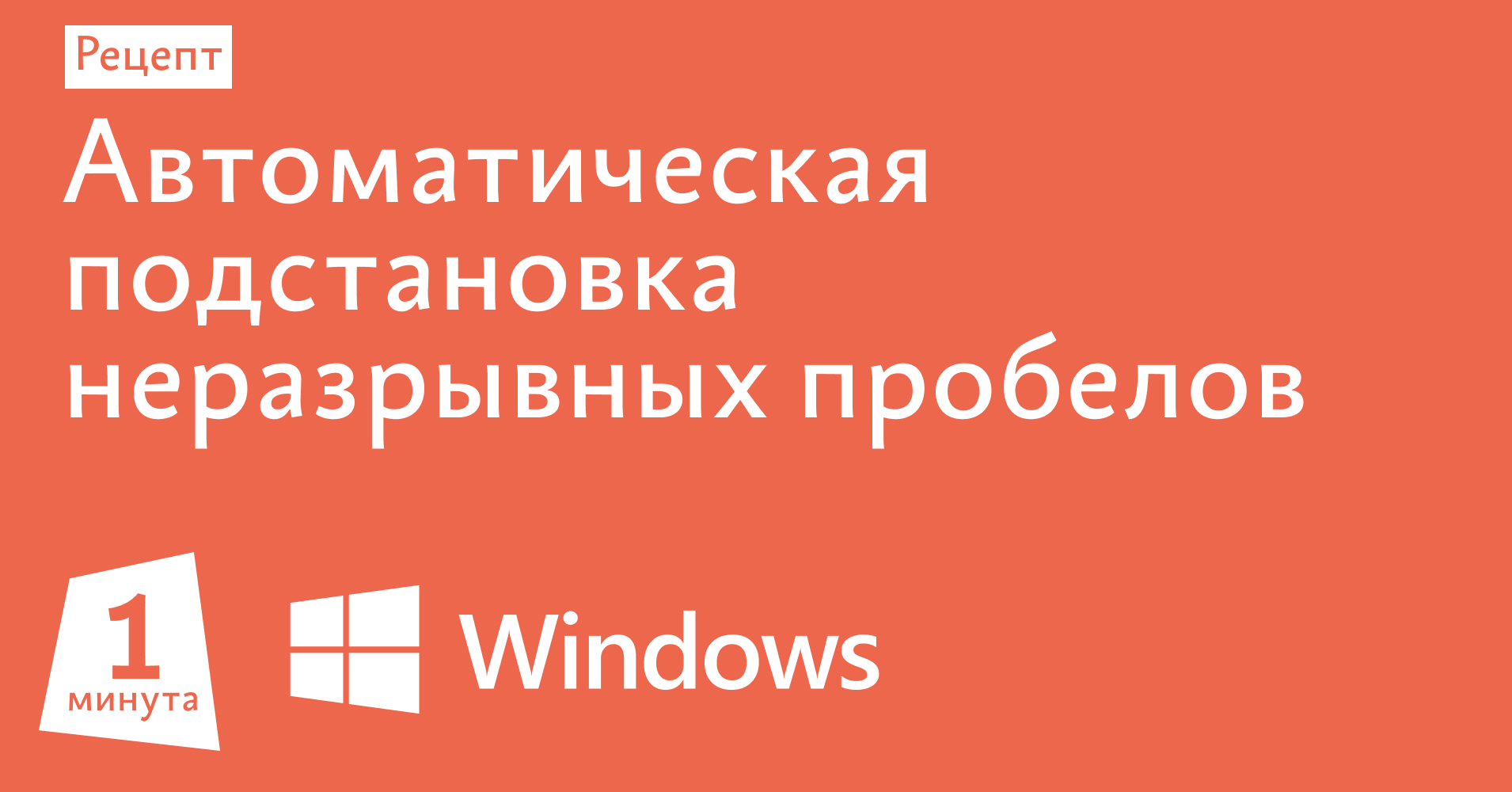 Автоматическая подстановка неразрывных пробелов