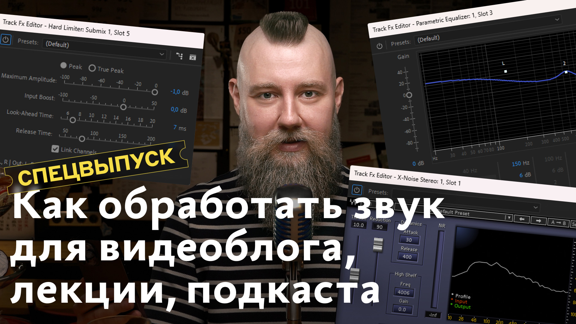 Как обработать звук для видеоблога, лекции, подкаста