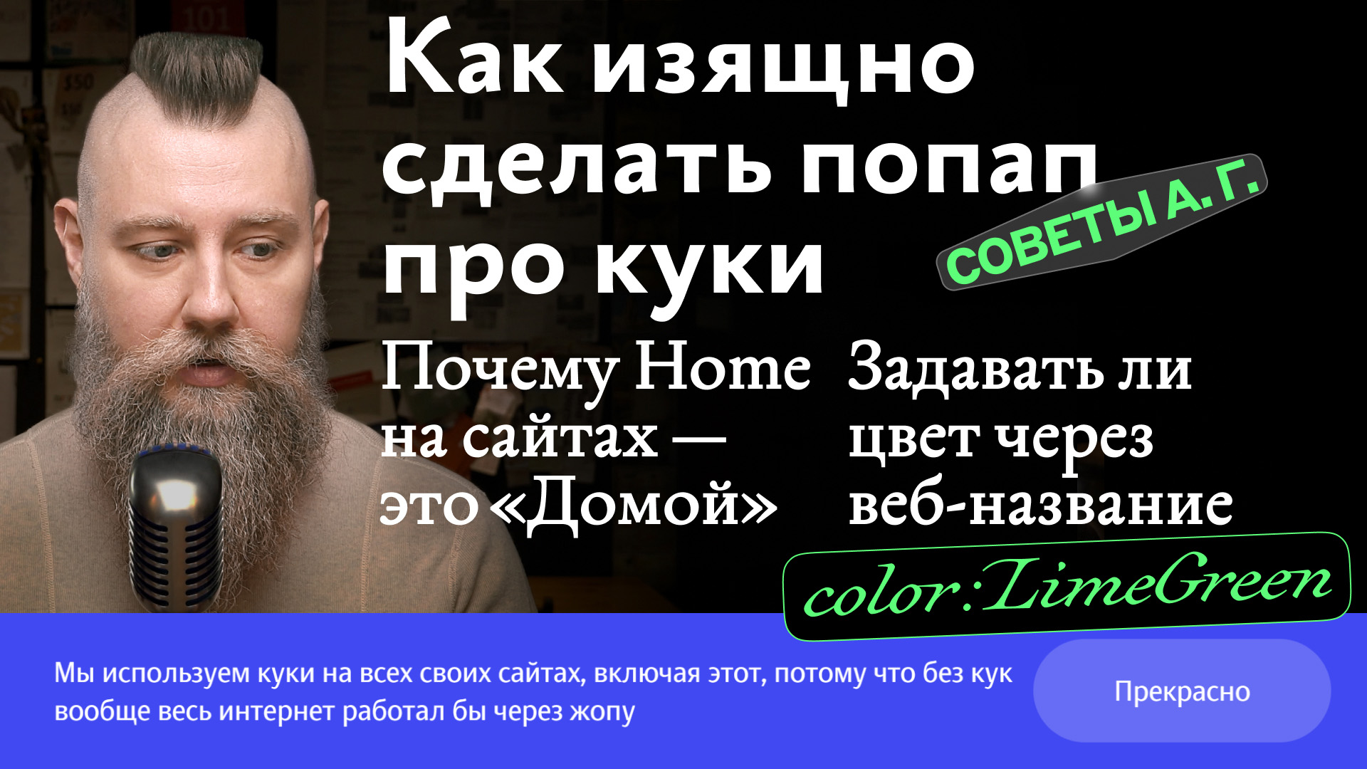 Попап про куки, веб‑названия цветов и почему Home на сайтах — это «Домой»,  а не «Дом»