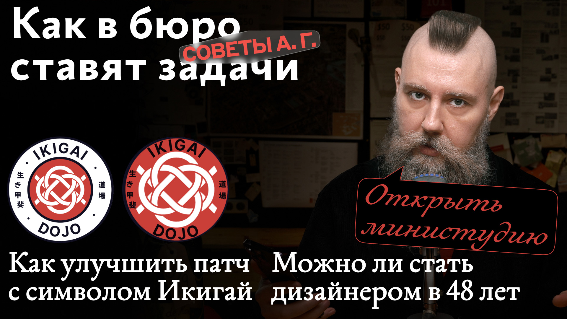 Как в бюро ставят задачи, можно ли стать дизайнером в 48 лет и патч с  символом Икигай