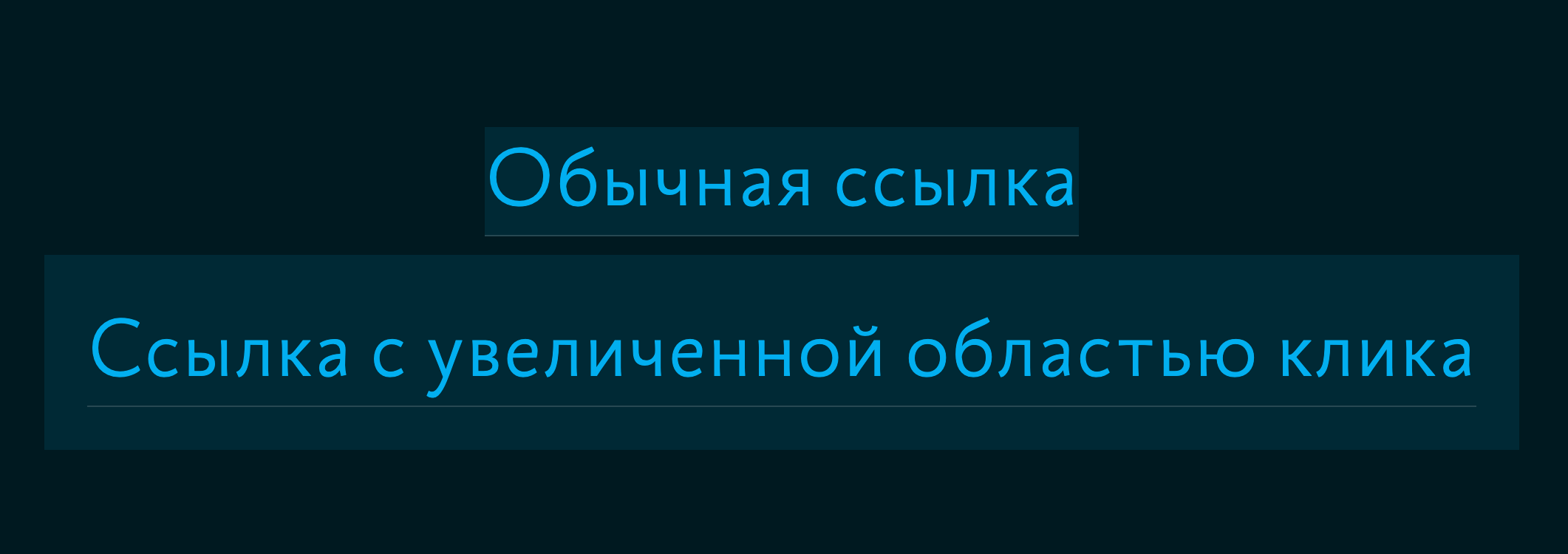 ЦСС‑трюк: увеличиваем область клика